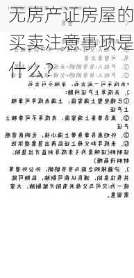 无房产证房屋的买卖注意事项是什么？