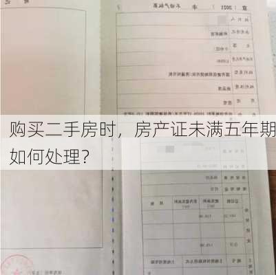 购买二手房时，房产证未满五年期如何处理？