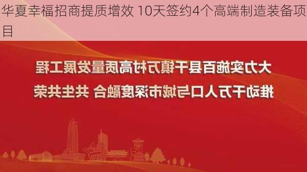 华夏幸福招商提质增效 10天签约4个高端制造装备项目