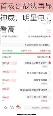 首板哥战法再显神威，明星电力看高