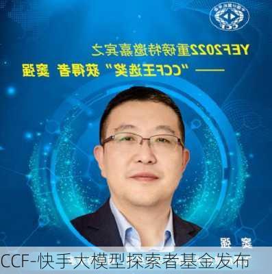 CCF-快手大模型探索者基金发布