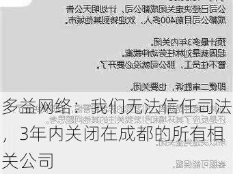 多益网络：我们无法信任司法，3年内关闭在成都的所有相关公司