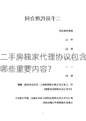 二手房独家代理协议包含哪些重要内容？