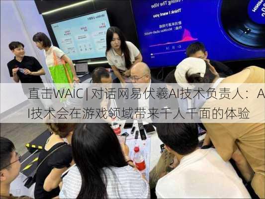 直击WAIC | 对话网易伏羲AI技术负责人：AI技术会在游戏领域带来千人千面的体验