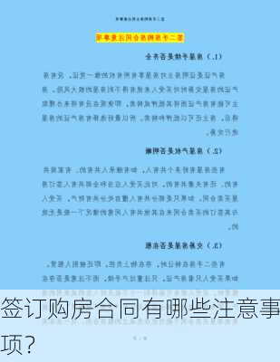 签订购房合同有哪些注意事项？