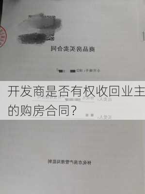 开发商是否有权收回业主的购房合同？