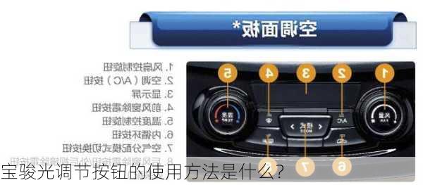 宝骏光调节按钮的使用方法是什么？