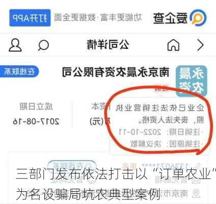 三部门发布依法打击以“订单农业”为名设骗局坑农典型案例