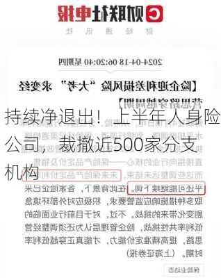 持续净退出！上半年人身险公司，裁撤近500家分支机构