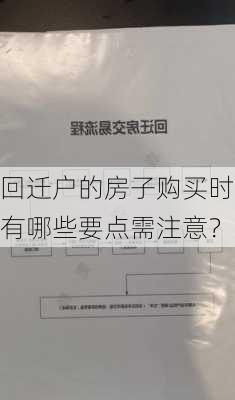 回迁户的房子购买时有哪些要点需注意？