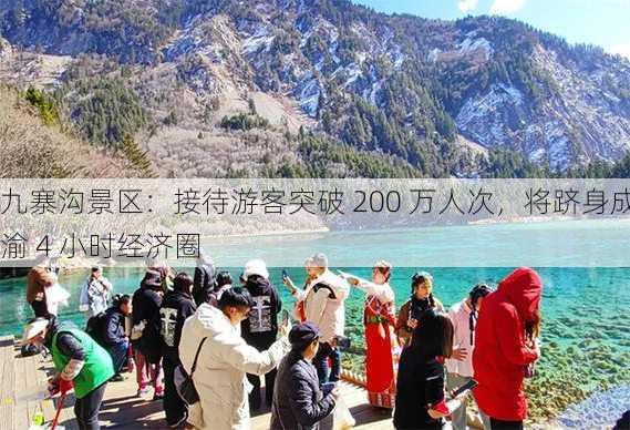 九寨沟景区：接待游客突破 200 万人次，将跻身成渝 4 小时经济圈