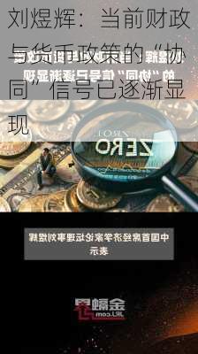 刘煜辉：当前财政与货币政策的“协同”信号已逐渐显现