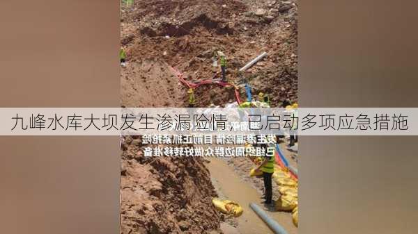 九峰水库大坝发生渗漏险情，已启动多项应急措施