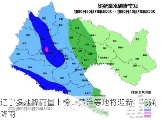 辽宁多地降雨量上榜，黄淮等地将迎新一轮强降雨