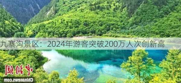 九寨沟景区：2024年游客突破200万人次创新高