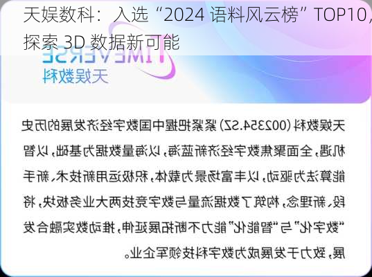 天娱数科：入选“2024 语料风云榜”TOP10，探索 3D 数据新可能