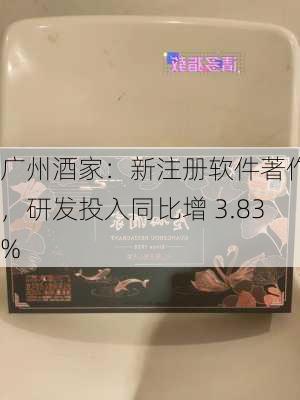 广州酒家：新注册软件著作权，研发投入同比增 3.83%