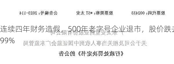 连续四年财务造假，500年老字号企业退市，股价跌去99%