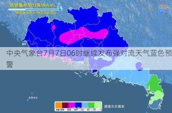 中央气象台7月7日06时继续发布强对流天气蓝色预警