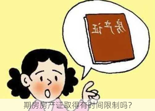 期房房产证取得有时间限制吗？