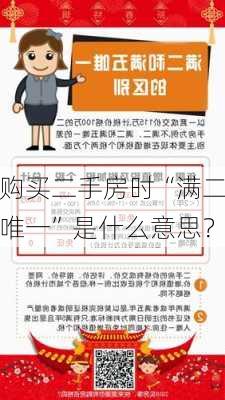 购买二手房时“满二唯一”是什么意思？