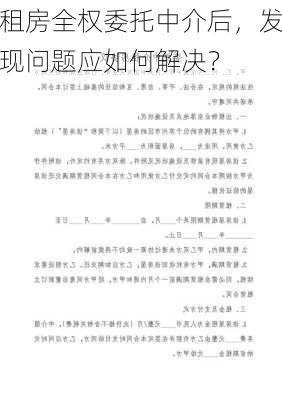 租房全权委托中介后，发现问题应如何解决？