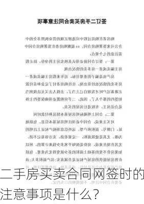 二手房买卖合同网签时的注意事项是什么？