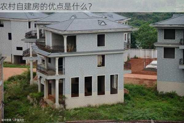 农村自建房的优点是什么？