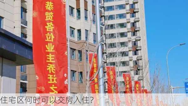 住宅区何时可以交房入住？