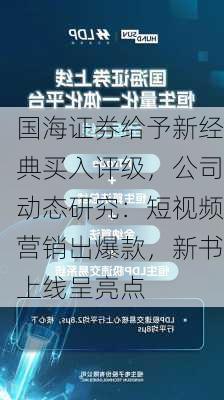 国海证券给予新经典买入评级，公司动态研究：短视频营销出爆款，新书上线呈亮点