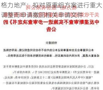 格力地产：拟对原重组方案进行重大调整而申请撤回相关申请文件