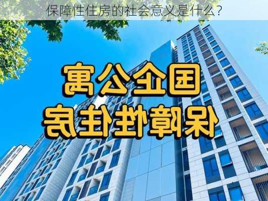 保障性住房的社会意义是什么？