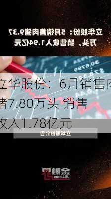 立华股份：6月销售肉猪7.80万头 销售收入1.78亿元