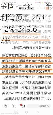 金固股份：上半年净利润预增 269.42%-349.67%