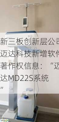 新三板创新层公司迈达科技新增软件著作权信息：“迈达MD22S系统”