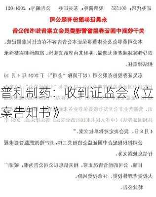 普利制药：收到证监会《立案告知书》