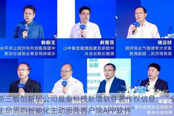 新三板创新层公司晨泰科技新增软件著作权信息：“全生命周期智能化主动服务客户端APP软件”