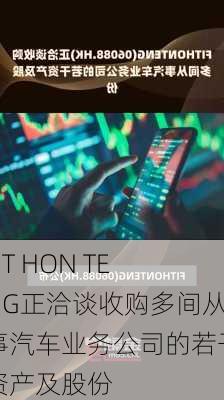 FIT HON TENG正洽谈收购多间从事汽车业务公司的若干资产及股份