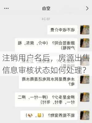 注销用户名后，房源出售信息审核状态如何处理？