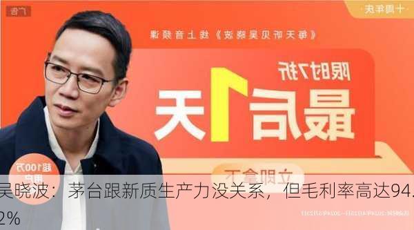 吴晓波：茅台跟新质生产力没关系，但毛利率高达94.2%