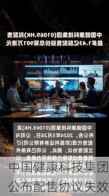 中国健康科技集团公布配售协议失效