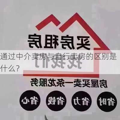 通过中介卖房与自行卖房的区别是什么？