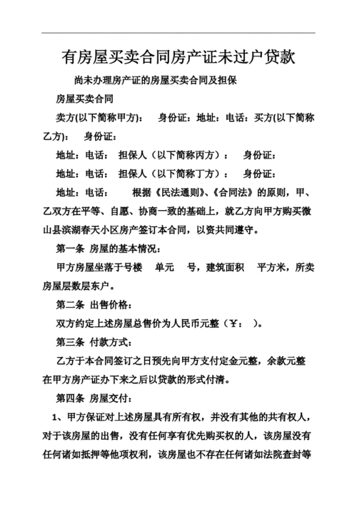 未办理过户登记的房屋买卖合同是否有效？