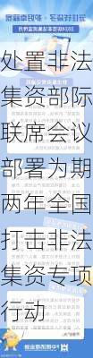 处置非法集资部际联席会议部署为期两年全国打击非法集资专项行动