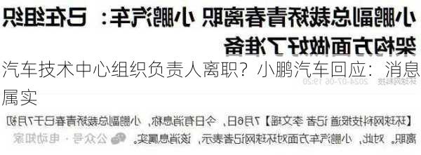 汽车技术中心组织负责人离职？小鹏汽车回应：消息属实