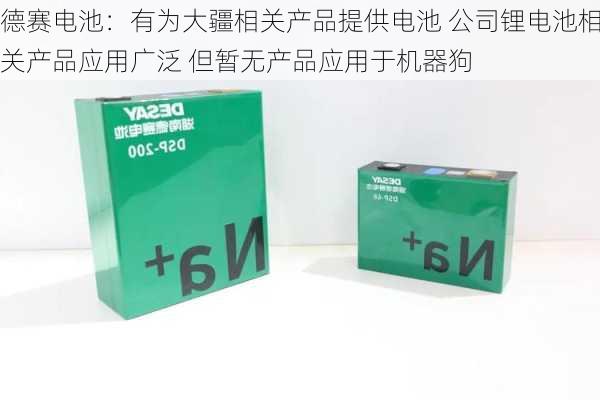 德赛电池：有为大疆相关产品提供电池 公司锂电池相关产品应用广泛 但暂无产品应用于机器狗