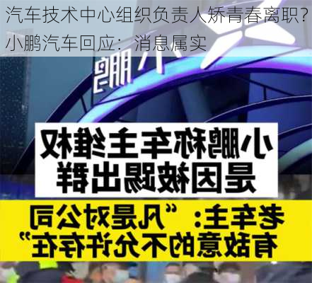 汽车技术中心组织负责人矫青春离职？小鹏汽车回应：消息属实