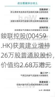 鋑联控股(00459.HK)获黄建业增持26万股普通股股份，价值约2.68万港元