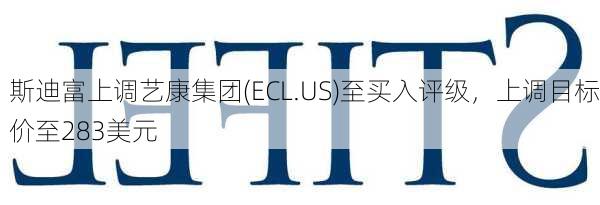 斯迪富上调艺康集团(ECL.US)至买入评级，上调目标价至283美元