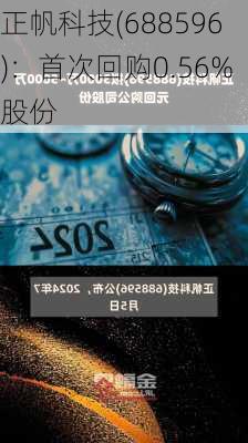 正帆科技(688596)：首次回购0.56%股份